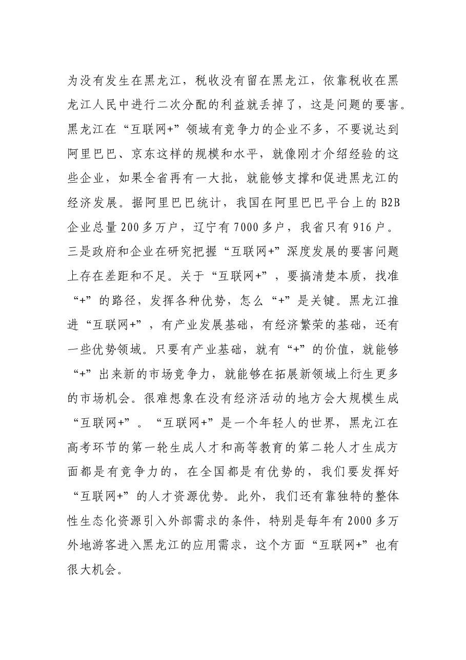 【研读】陆昊在全省“互联网+”推进工作会议上的讲话.docx,第4页预览