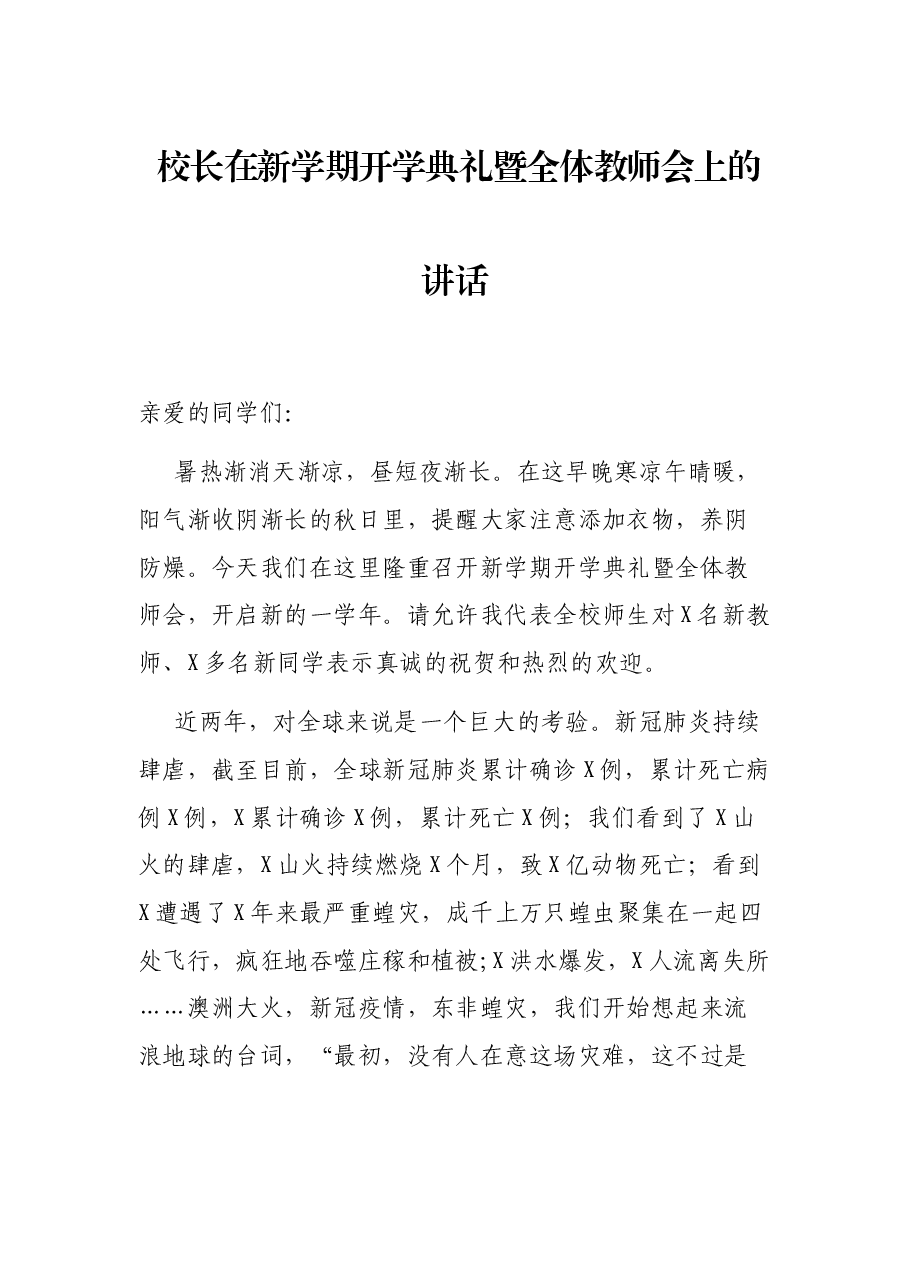 校长在新学期开学典礼暨全体教师会上的讲话.docx，第1页预览