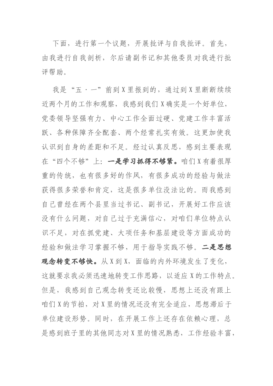 民主生活会点评讲话.docx,第2页预览