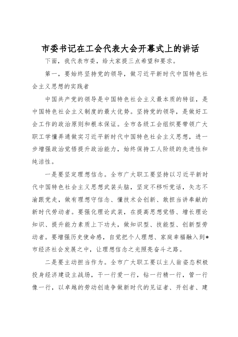 市委书记在工会代表大会开幕式上的讲话.docx,第1页预览