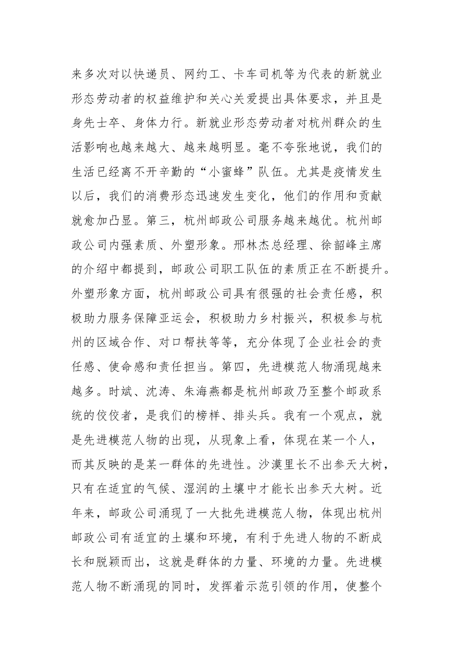 杭州市总工会主席郑荣胜在杭州邮政公司调研时的讲话摘要.docx,第2页预览