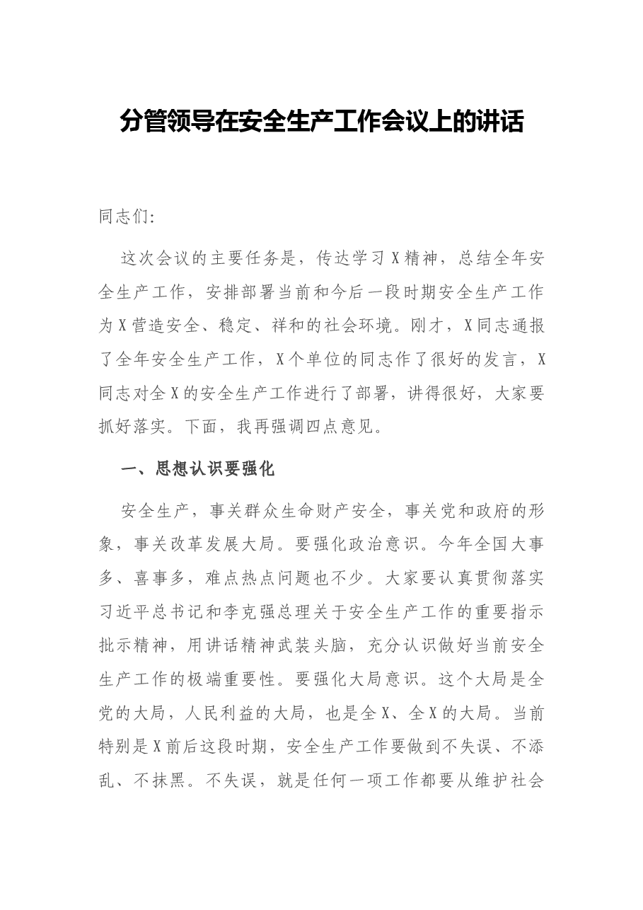 分管领导在安全生产工作会议上的讲话.docx,第1页预览