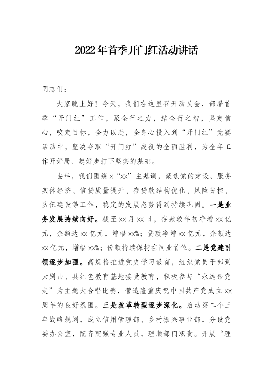 2022年首季开门红活动讲话.docx,第1页预览