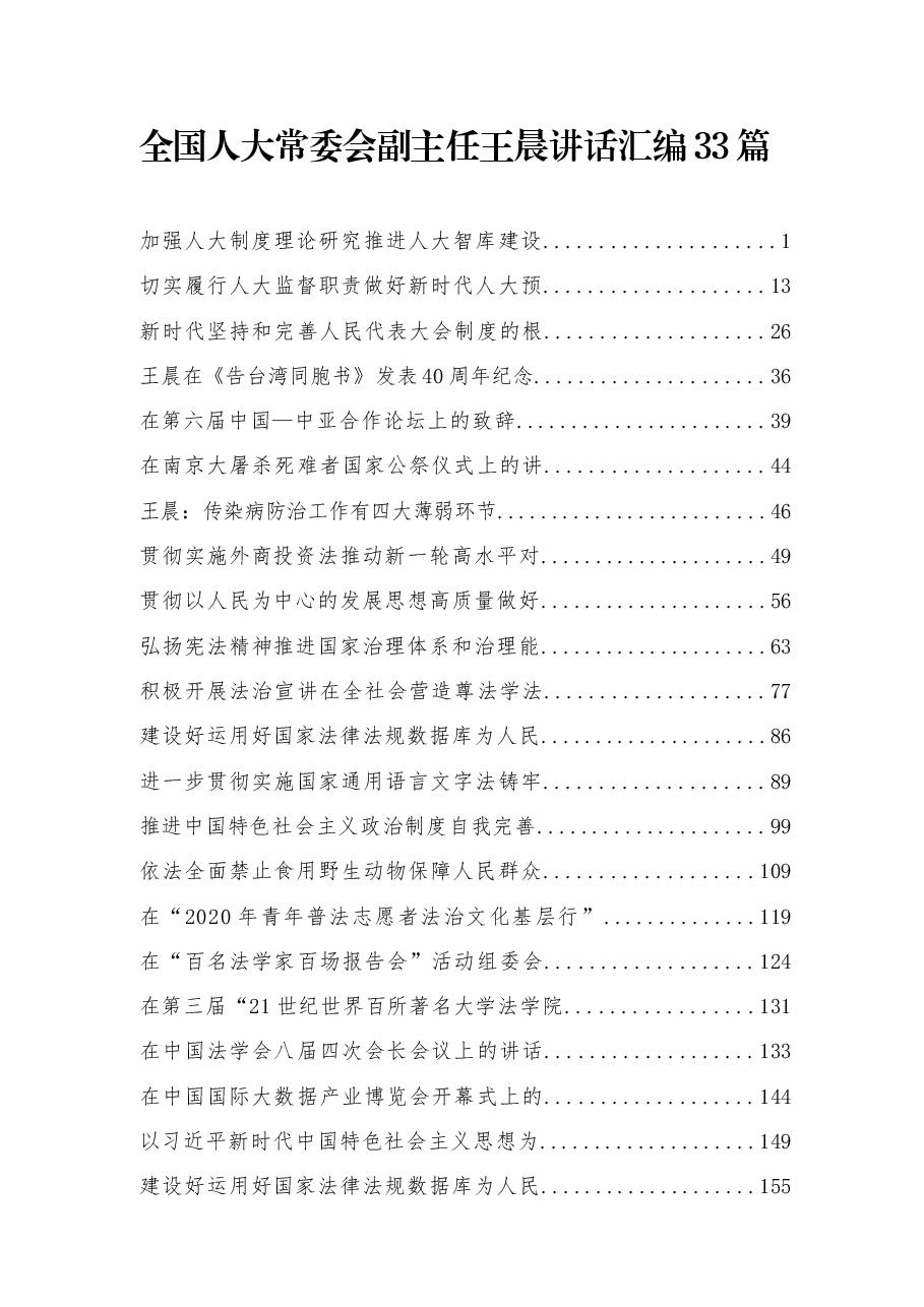 (33篇)全国人大常委会副委员长王晨讲话汇编.docx,第1页预览