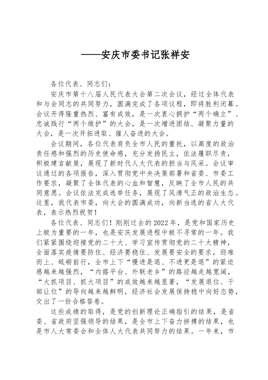 （15篇）在市人大会议闭幕式上的讲话汇编.docx，第2页预览