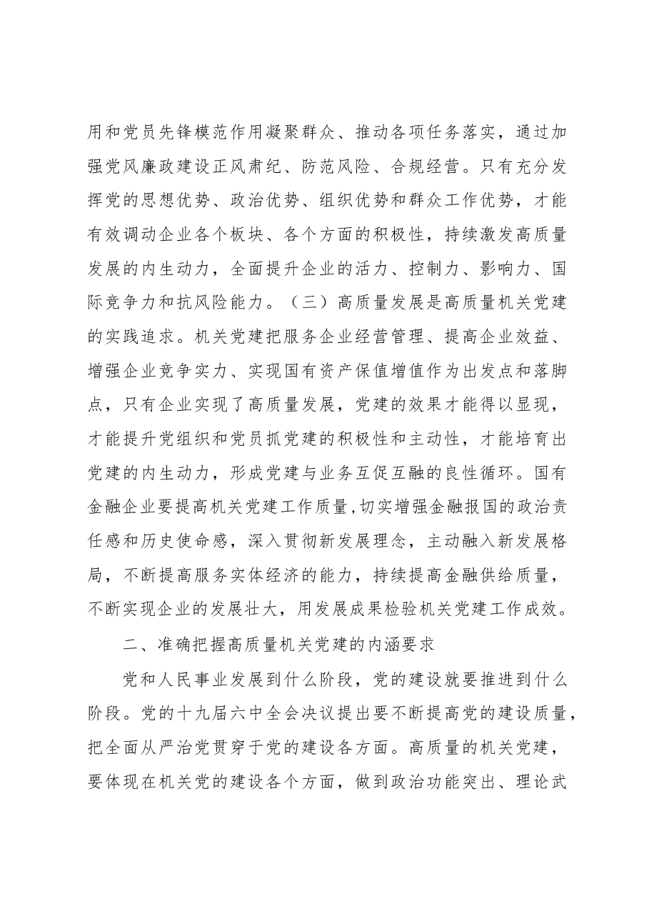 公司党委书记在2023年国企党建工作会议上的讲话.docx,第3页预览