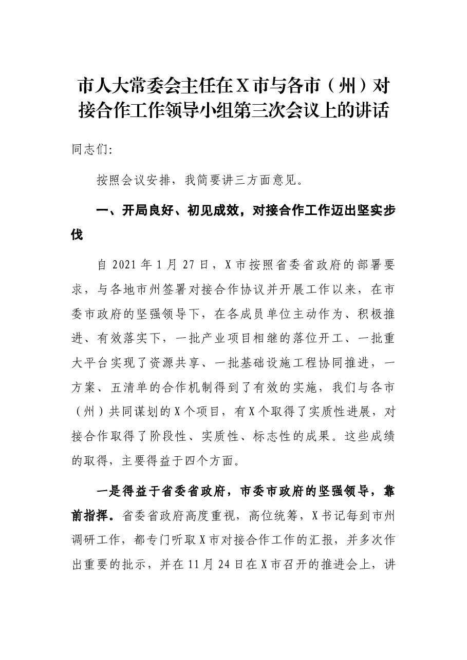 市人大常委会主任在X市与各市(州)对接合作工作领导小组第三次会议上的讲话.docx,第1页预览