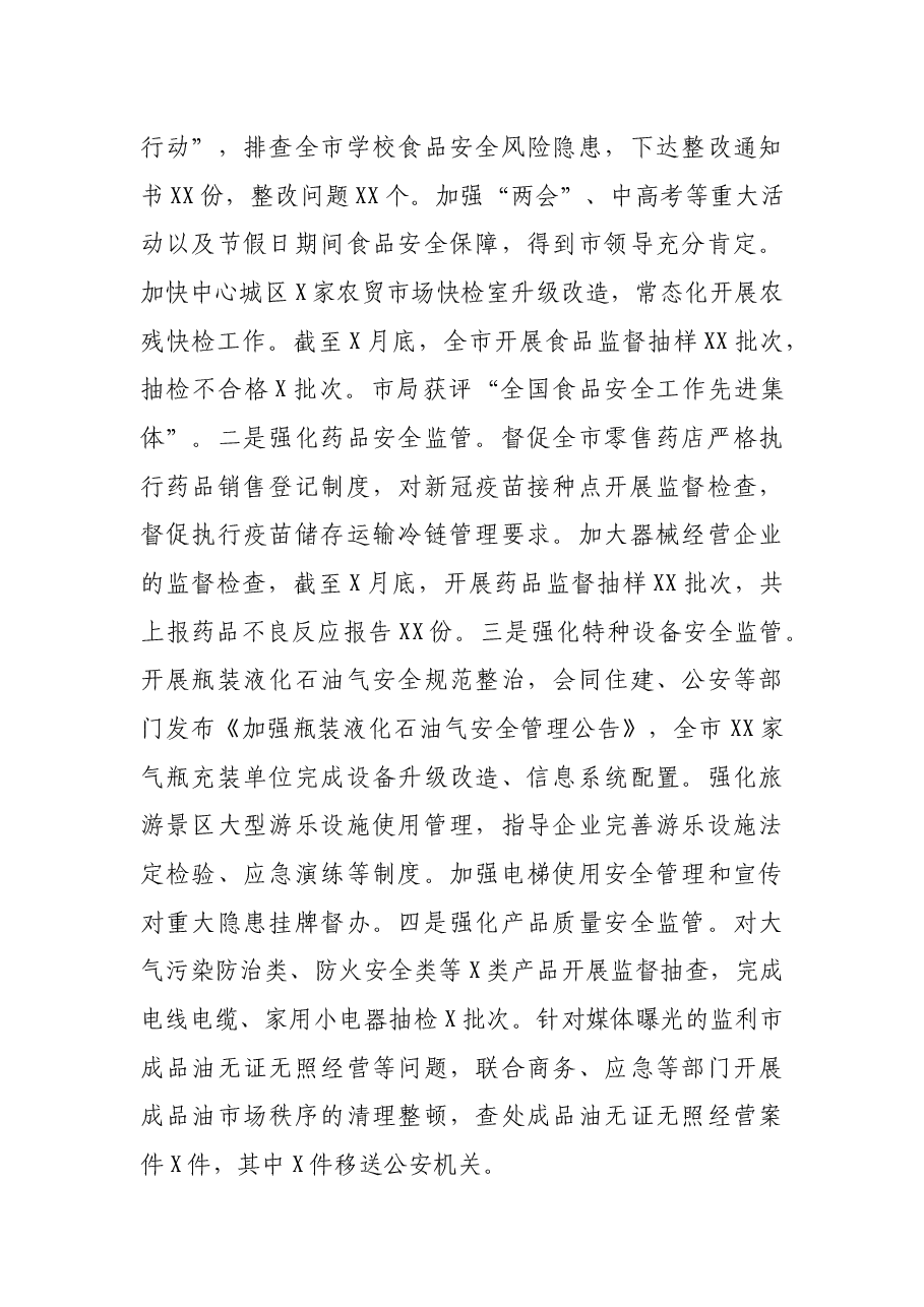 市场监督管理局党组书记在全市市场监管系统2021年半年工作会议上的讲话.docx,第4页预览