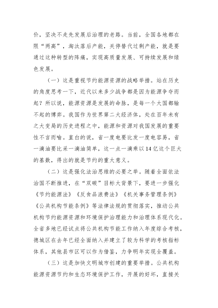 德州市副市长刘长民在全市公共机构能源资源节约和生态环境保护工作会议上的讲话.docx，第2页预览