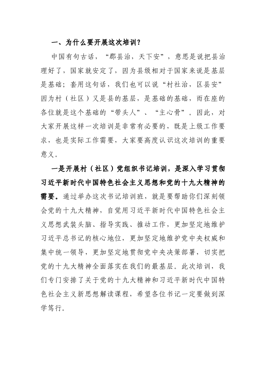 村(社区)党组织书记集中培训工作开班仪式上的讲话.docx,第2页预览
