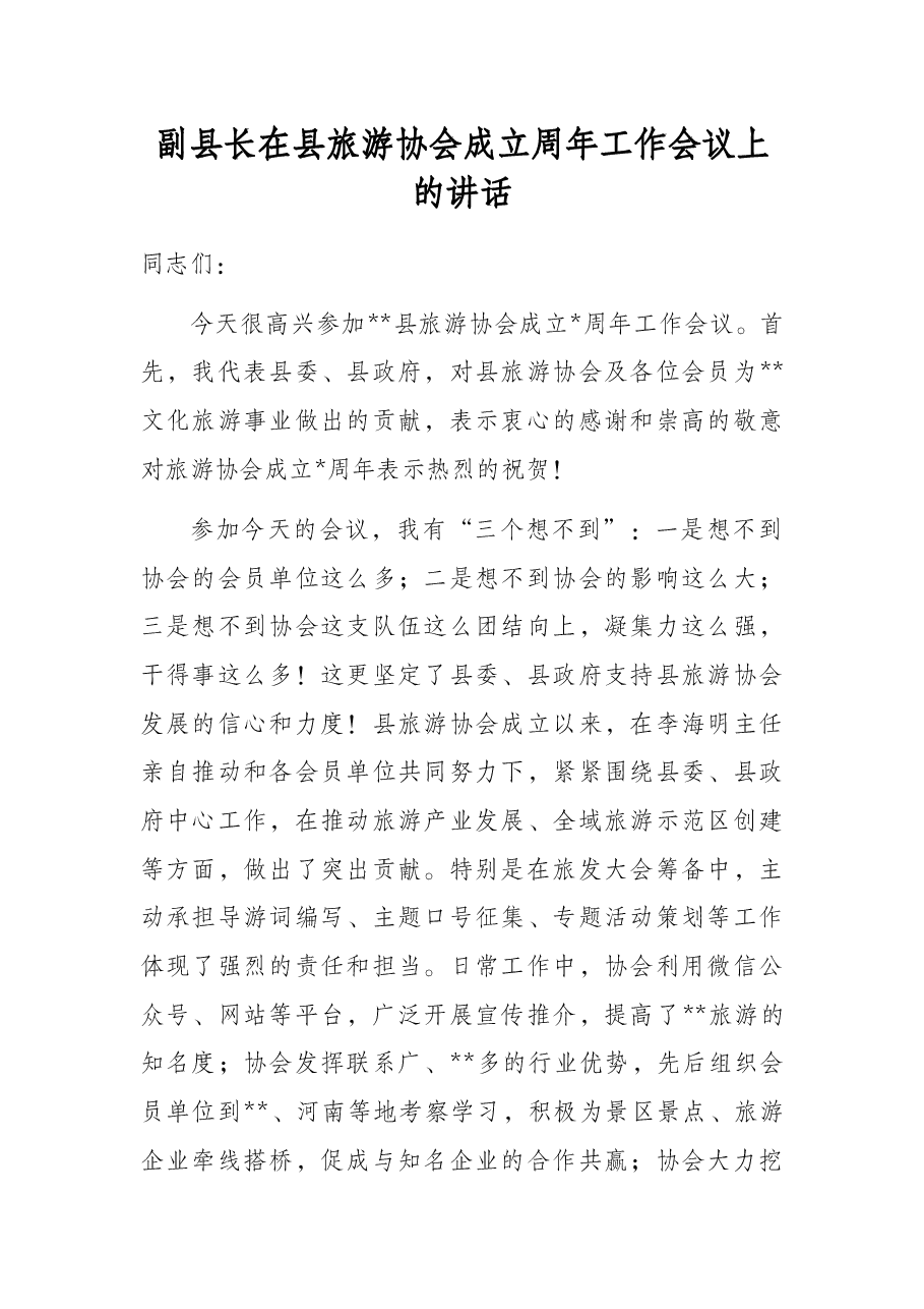 副县长在县旅游协会成立周年工作会议上的讲话.docx,第1页预览