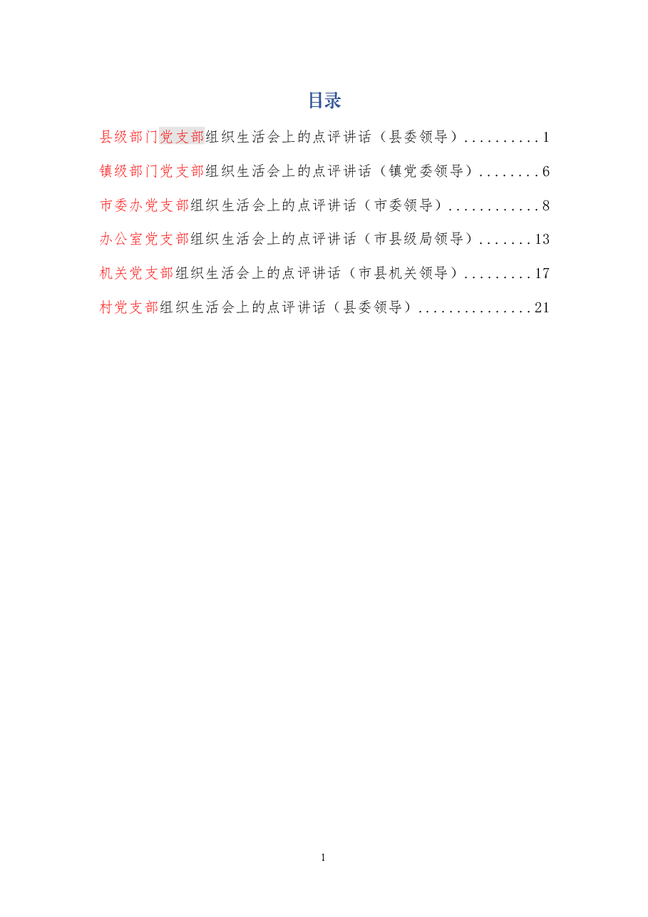 (6篇)支部组织生活会讲话.docx,第1页预览