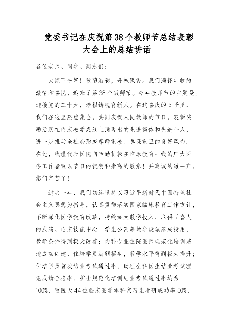 党委书记在庆祝第38个教师节总结表彰大会上的总结讲话.docx,第1页预览