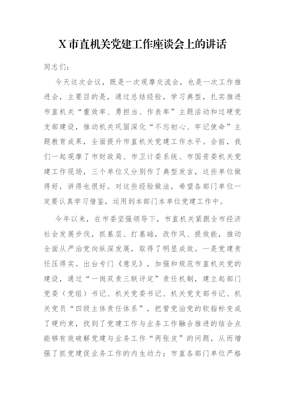 X市直机关党建工作座谈会上的讲话.docx,第1页预览