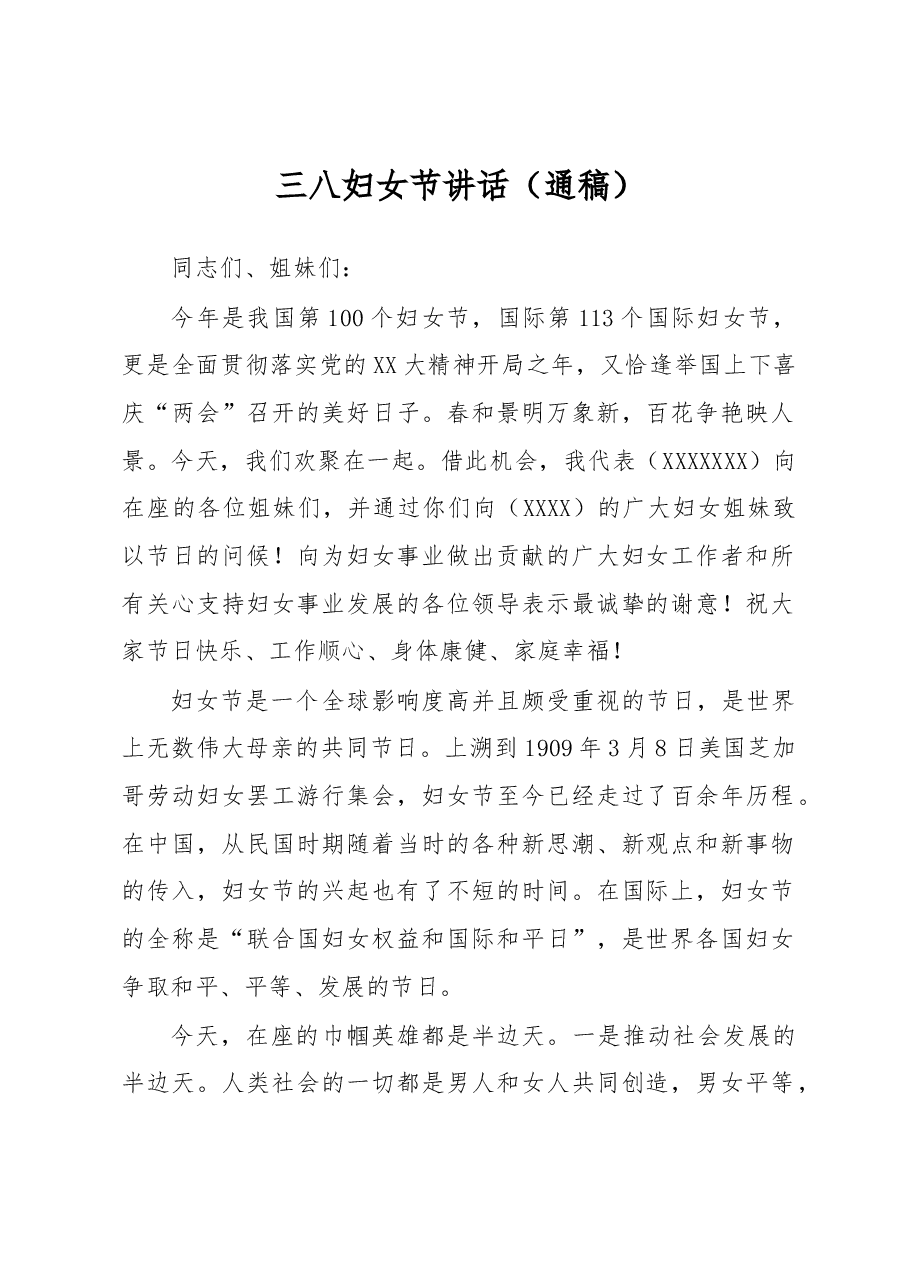三八妇女节讲话（通稿）.docx，第1页预览