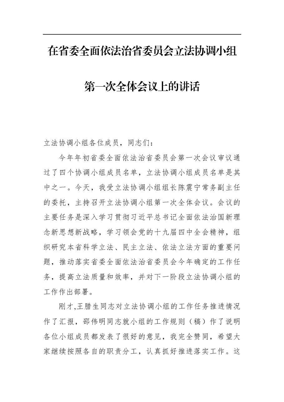 曲福田:在省委全面依法治省委员会立法协调小组第一次全体会议上的讲话.docx,第1页预览