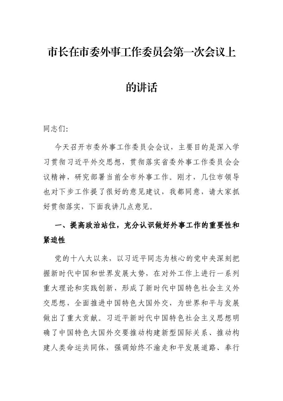 市长在市委外事工作委员会第一次会议上的讲话.docx,第1页预览
