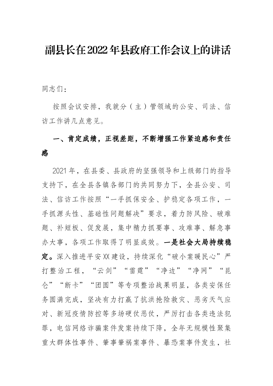 副县长在2022年县政府工作会议上的讲话.docx,第1页预览