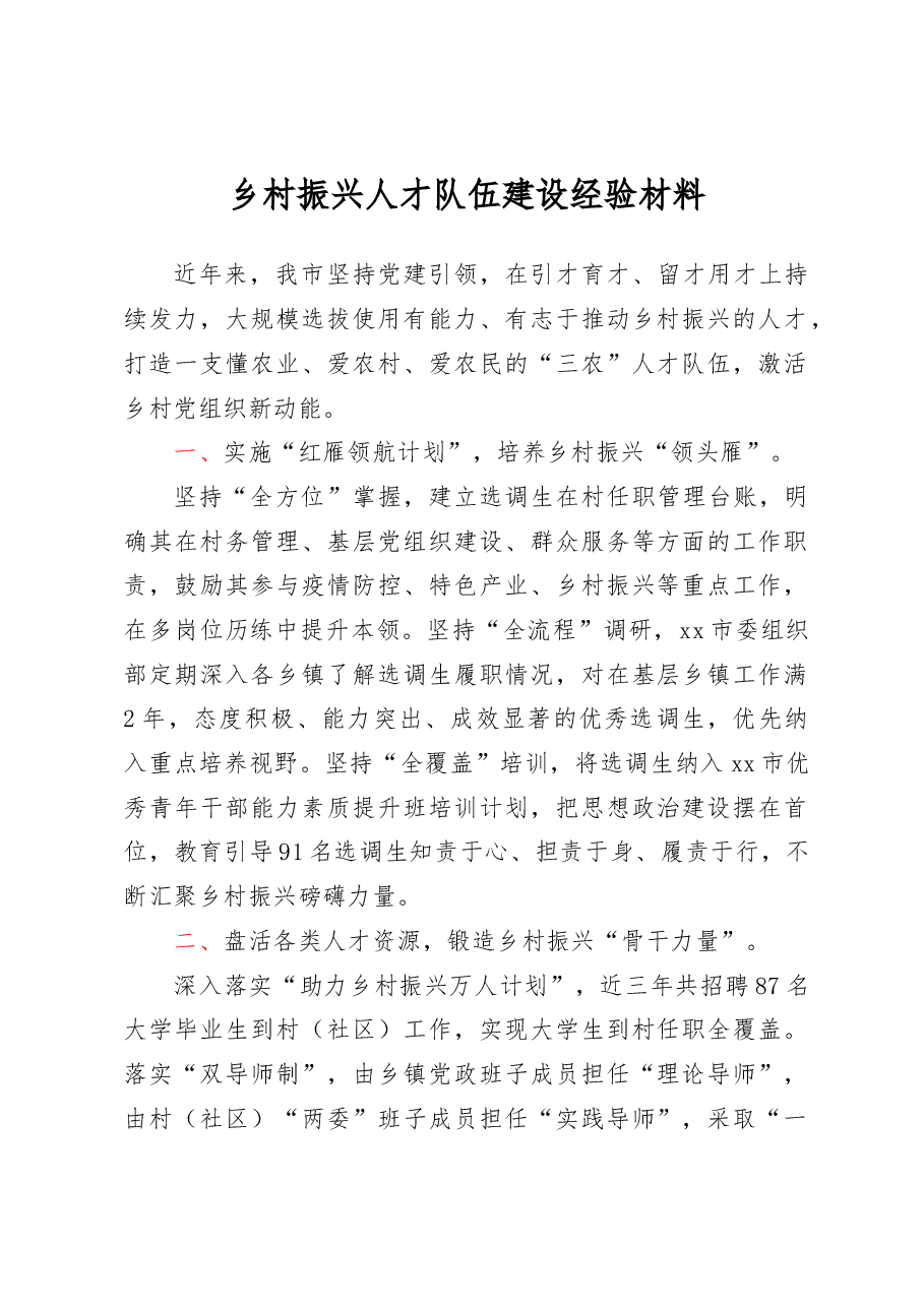 乡村振兴人才队伍建设经验材料.docx,第1页预览