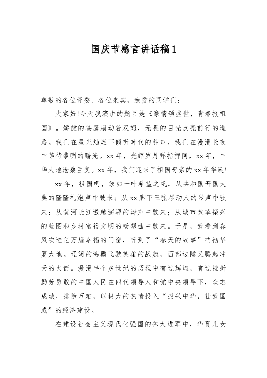 国庆节感言讲话稿1.docx,第1页预览