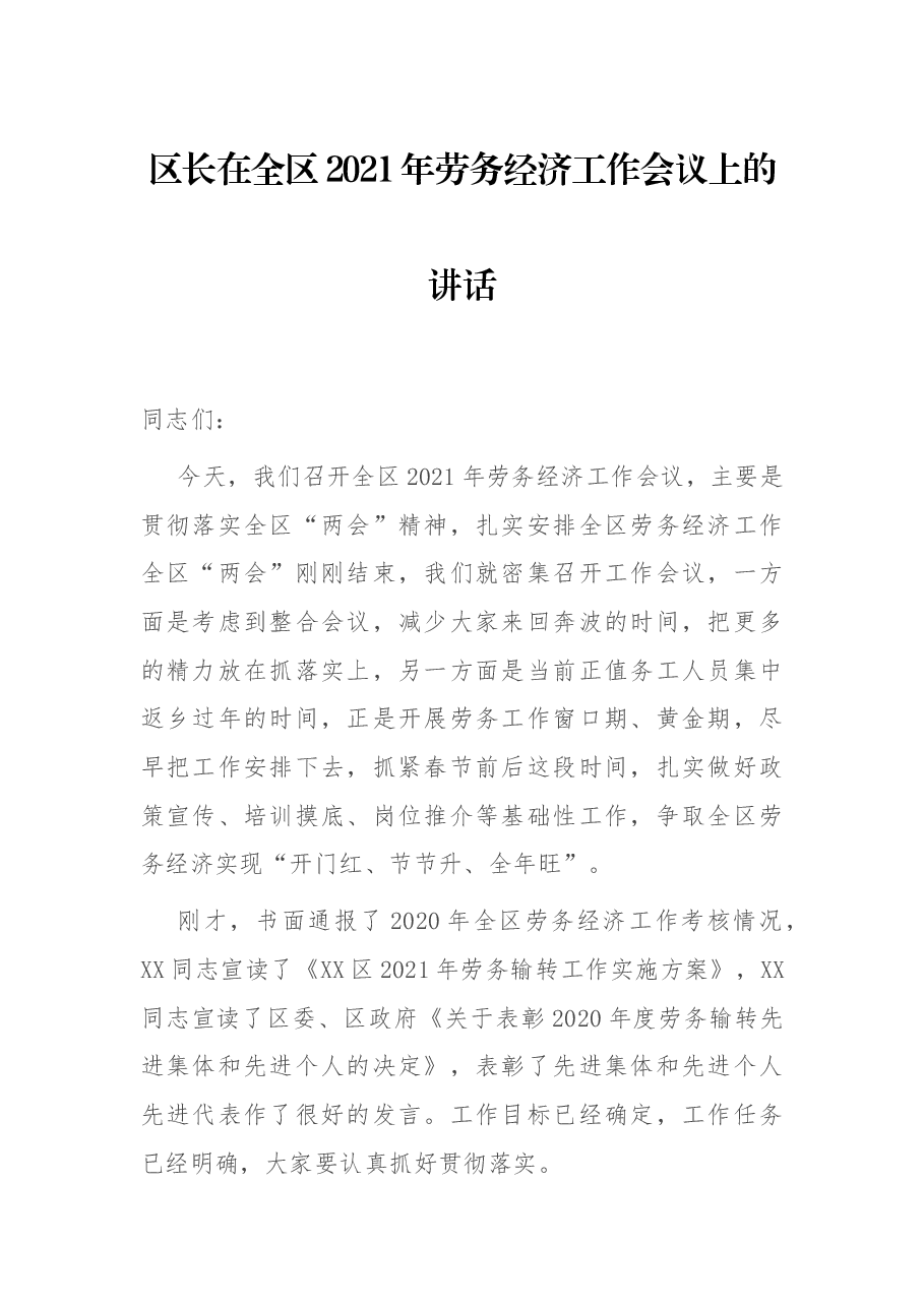 区长在全区2021年劳务经济工作会议上的讲话.docx,第1页预览