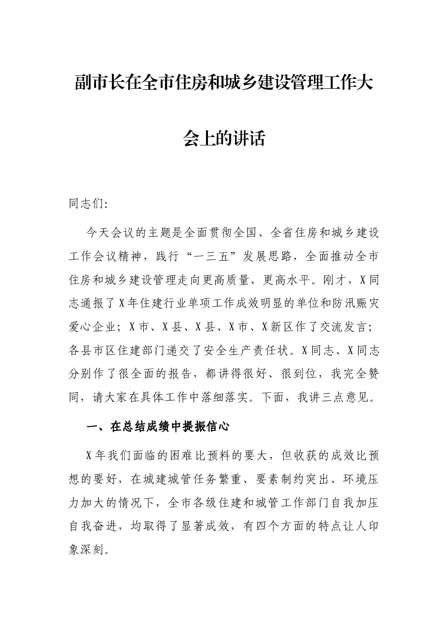 副市长在全市住房和城乡建设管理工作大会上的讲话.docx,第1页预览