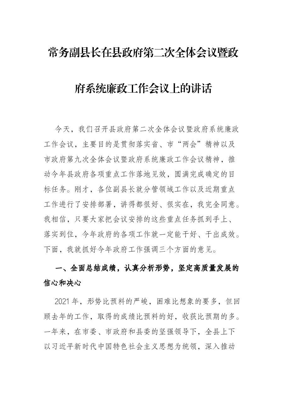 常务副县长在县政府第二次全体会议暨政府系统廉政工作会议上的讲话.docx,第1页预览