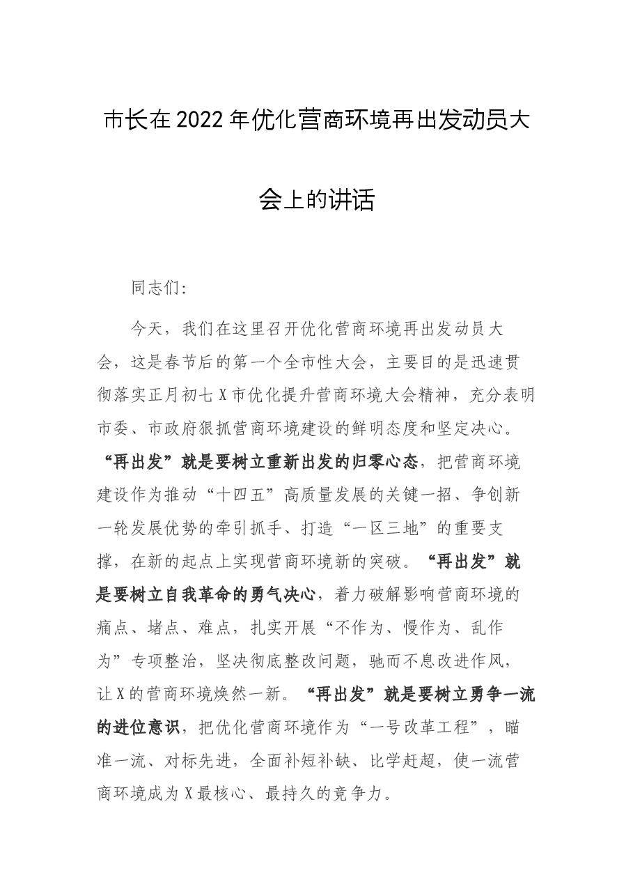 市长在2022年优化营商环境再出发动员大会上的讲话.docx,第1页预览