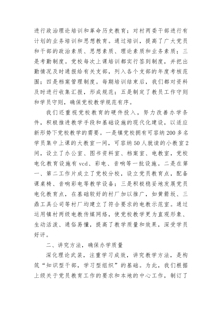 镇党校建设经验交流.docx,第3页预览