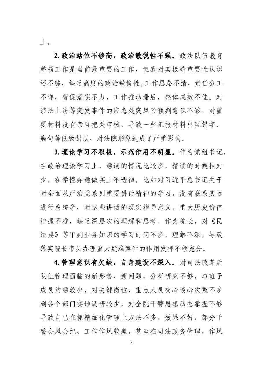 教育整顿法院院长民主生活会讲话材料.docx,第3页预览