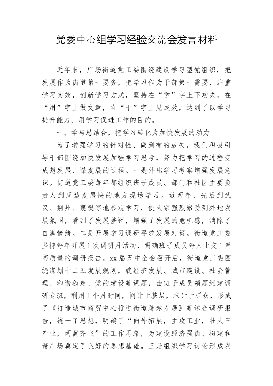 党委中心组学习经验交流会发言材料.docx,第1页预览