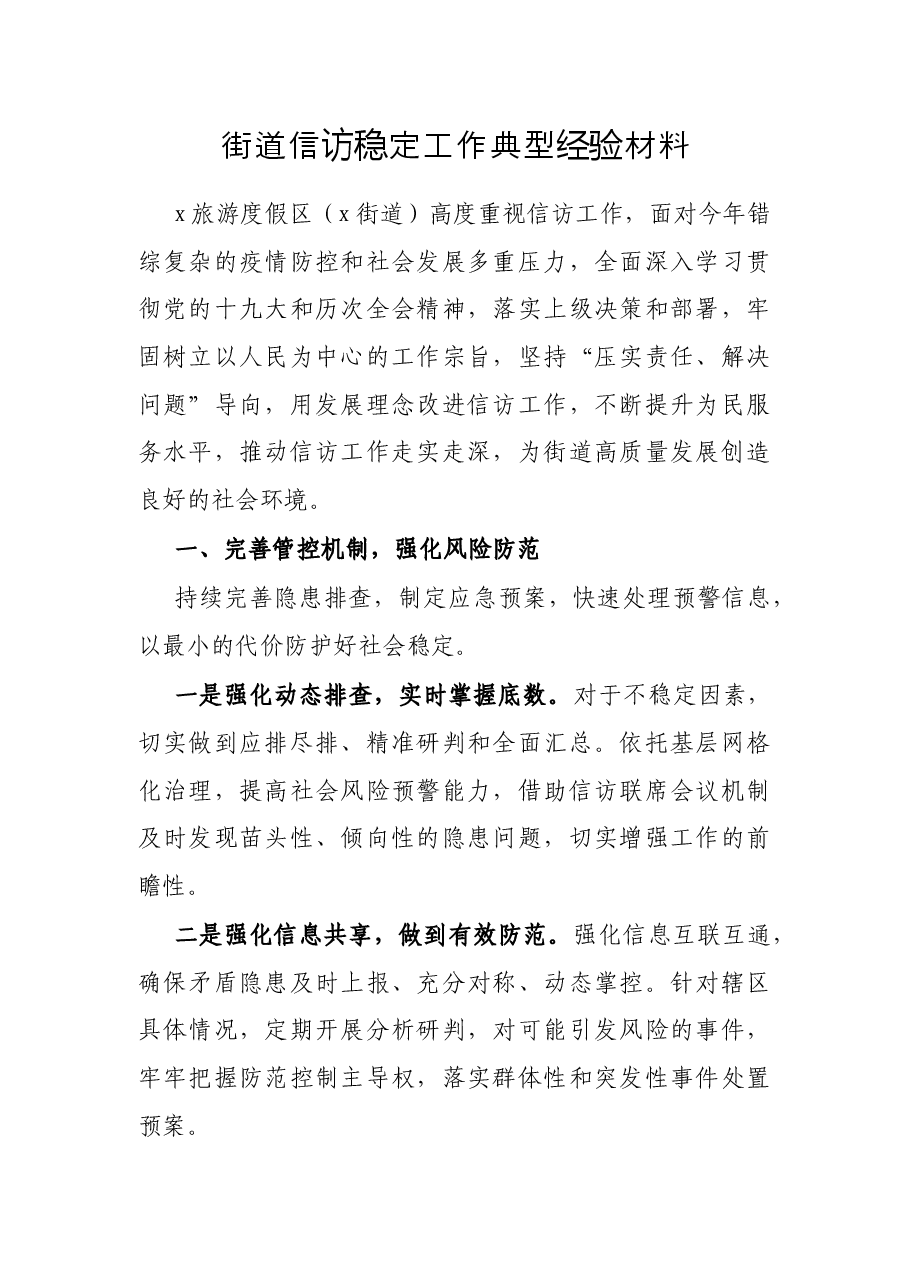 街道信访稳定工作典型经验材料.docx,第1页预览