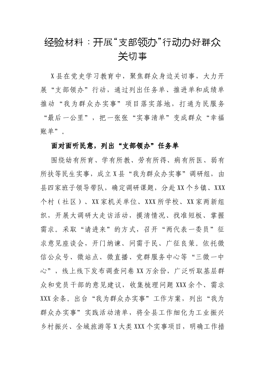 经验材料:开展“支部领办”行动办好群众关切事.docx,第1页预览