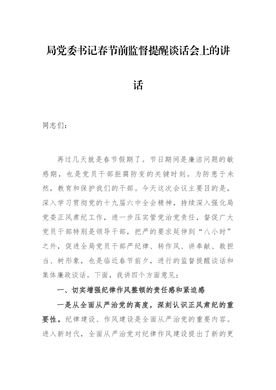 局党委书记春节前监督提醒谈话会上的讲话.docx,第1页预览
