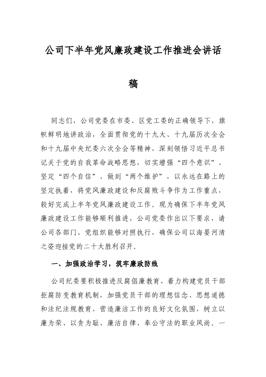 公司下半年党风廉政建设工作推进会讲话稿.docx,第1页预览