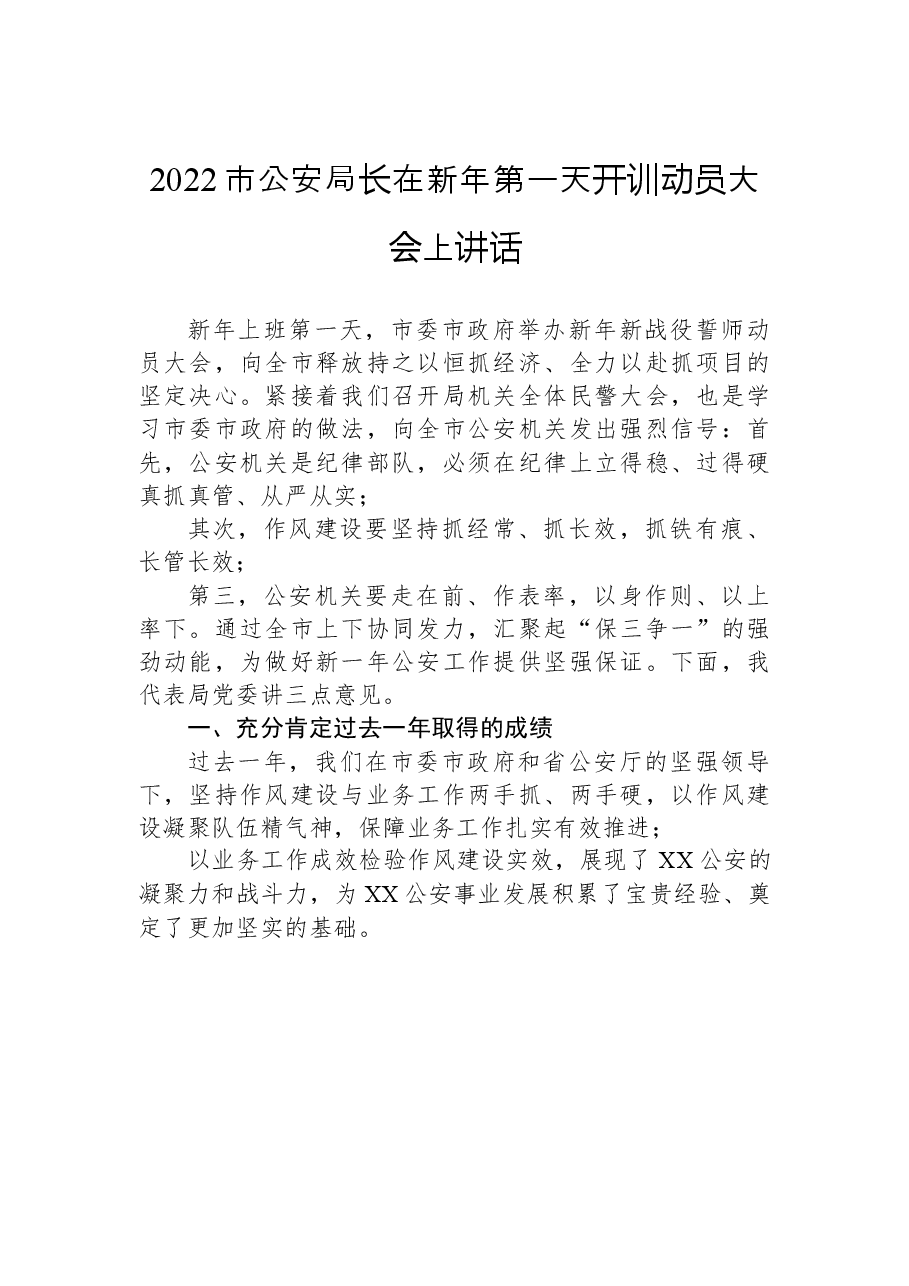(16篇)公安局局长和副局长讲话汇编.docx,第3页预览