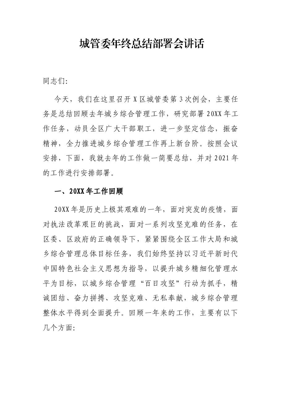 城管委例会讲话.docx,第1页预览