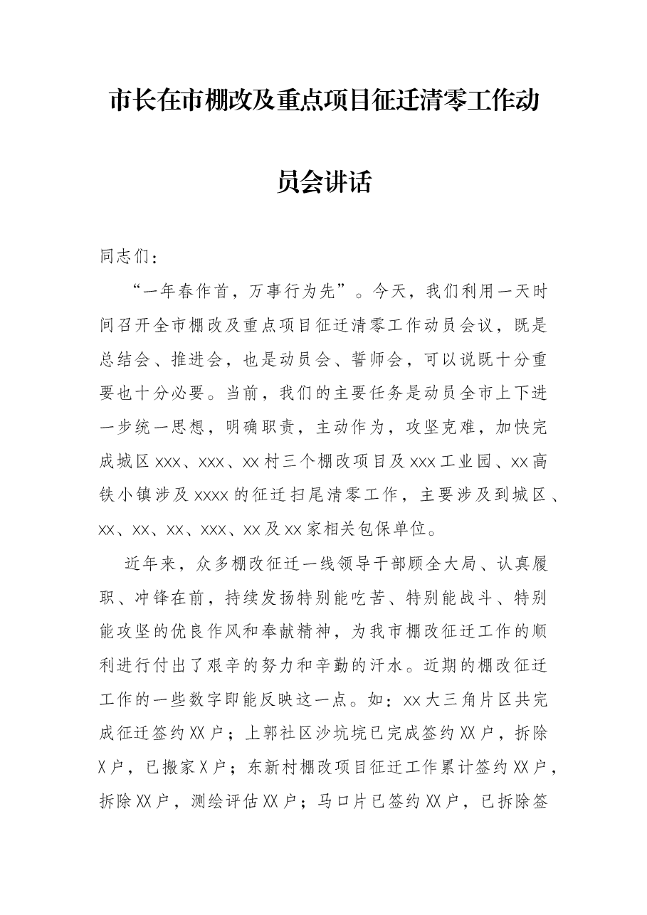 市长在市棚改及重点项目征迁清零工作动员会讲话.docx,第1页预览