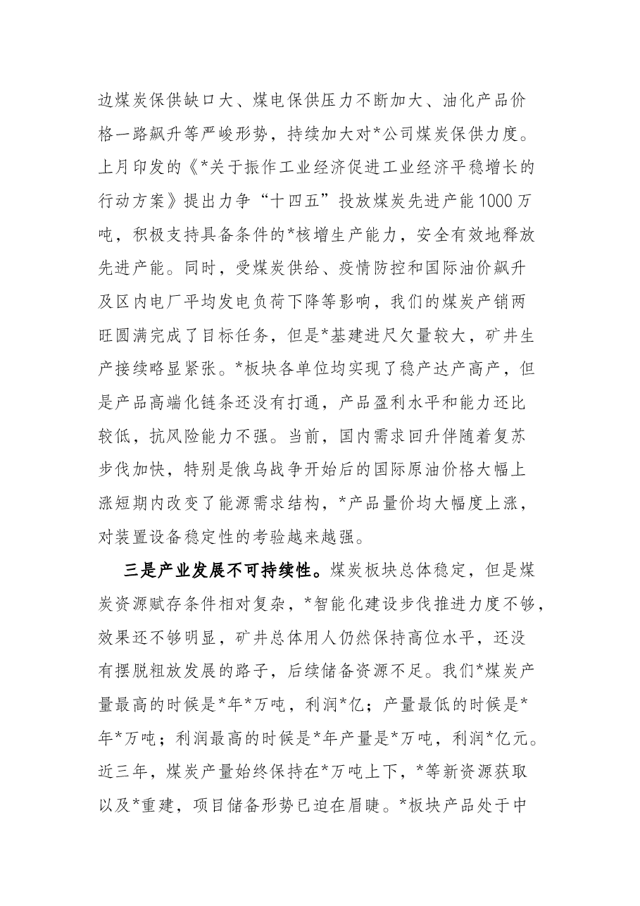 国有企业党委书记、董事长在2022年一季度经济活动分析会上的讲话.docx,第4页预览
