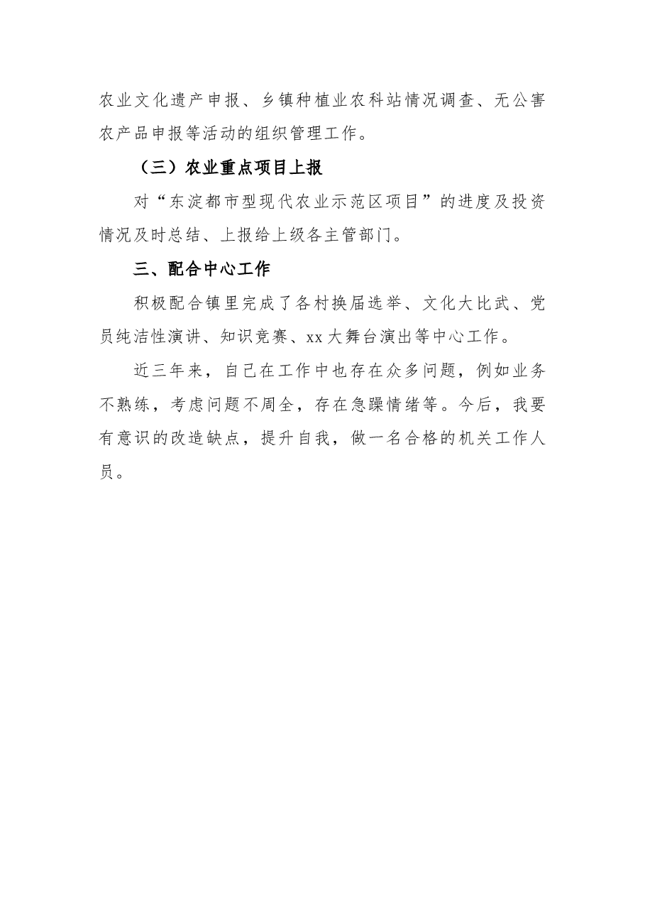 新入职公务员个人简介.docx,第2页预览