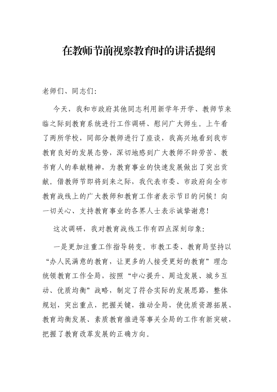 在教师节前视察教育时的讲话提纲.docx，第1页预览