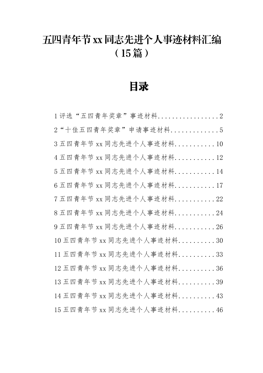(15篇)五四青年节xx同志先进个人事迹材料汇编.docx,第1页预览