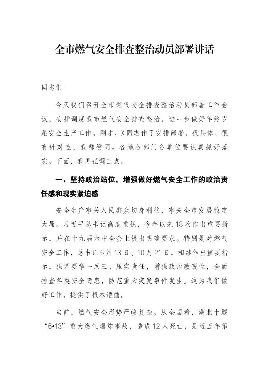 全市燃气安全排查整治动员部署讲话.docx,第1页预览
