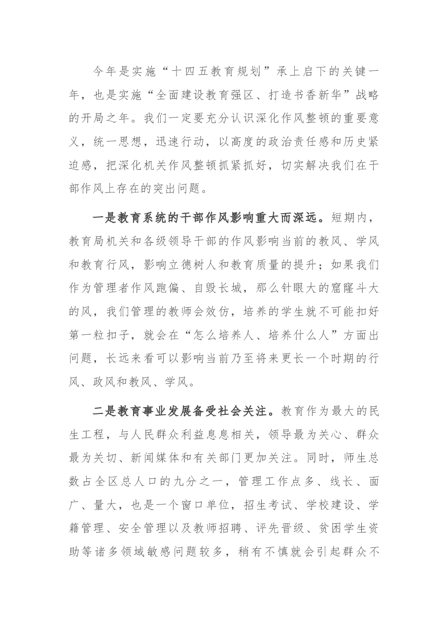 教育局长在教育系统作风建设大会上的讲话.docx,第2页预览