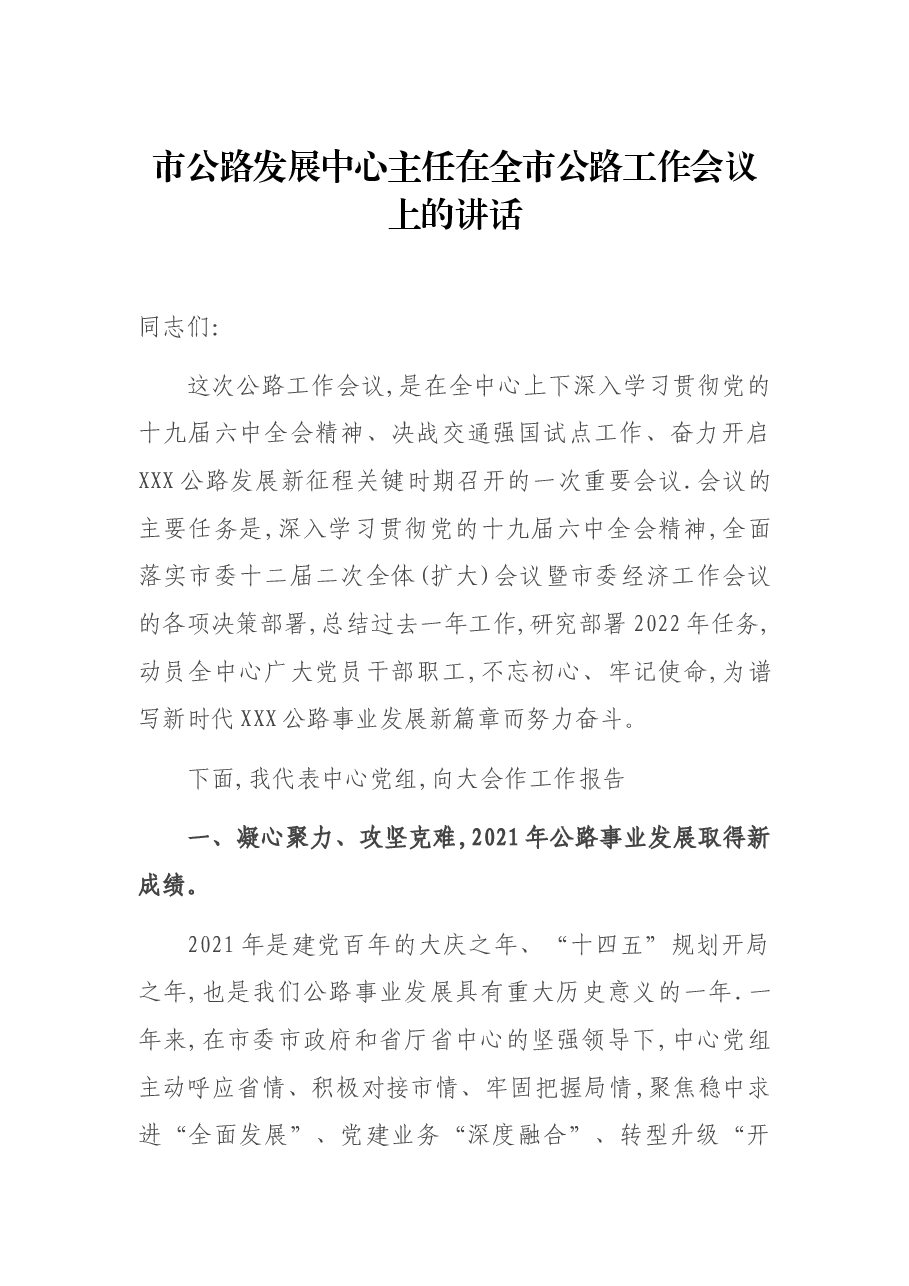 市公路发展中心主任在全市公路工作会议上的讲话.docx,第1页预览