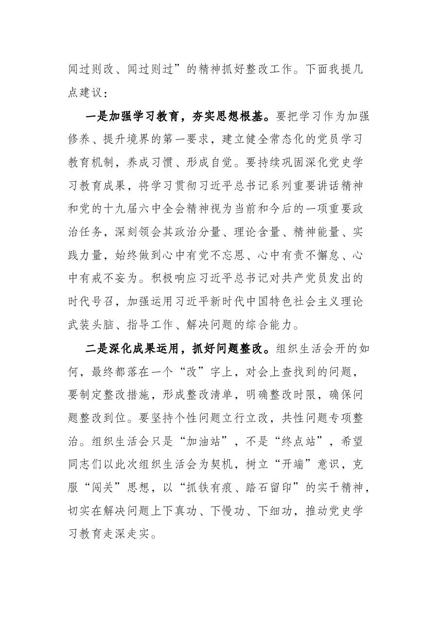 集团领导在党史学习教育专题组织生活会上的点评讲话.docx,第3页预览