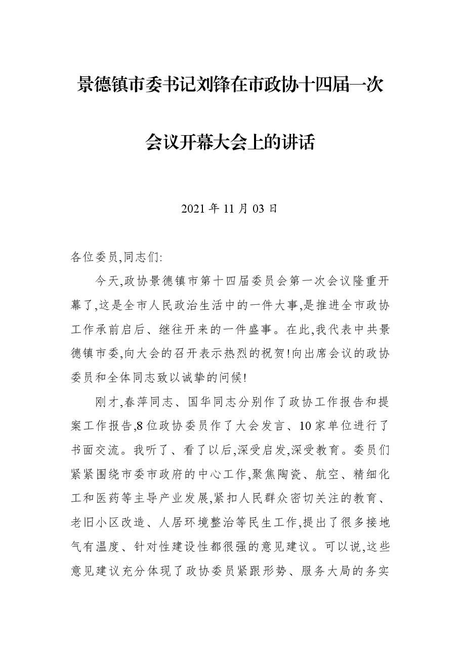 景德镇市委书记刘锋在市政协十四届一次会议开幕大会上的讲话.docx，第1页预览
