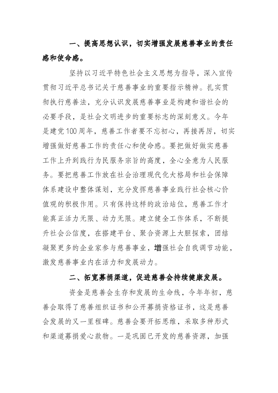 慈善会改选领导讲话.docx,第2页预览