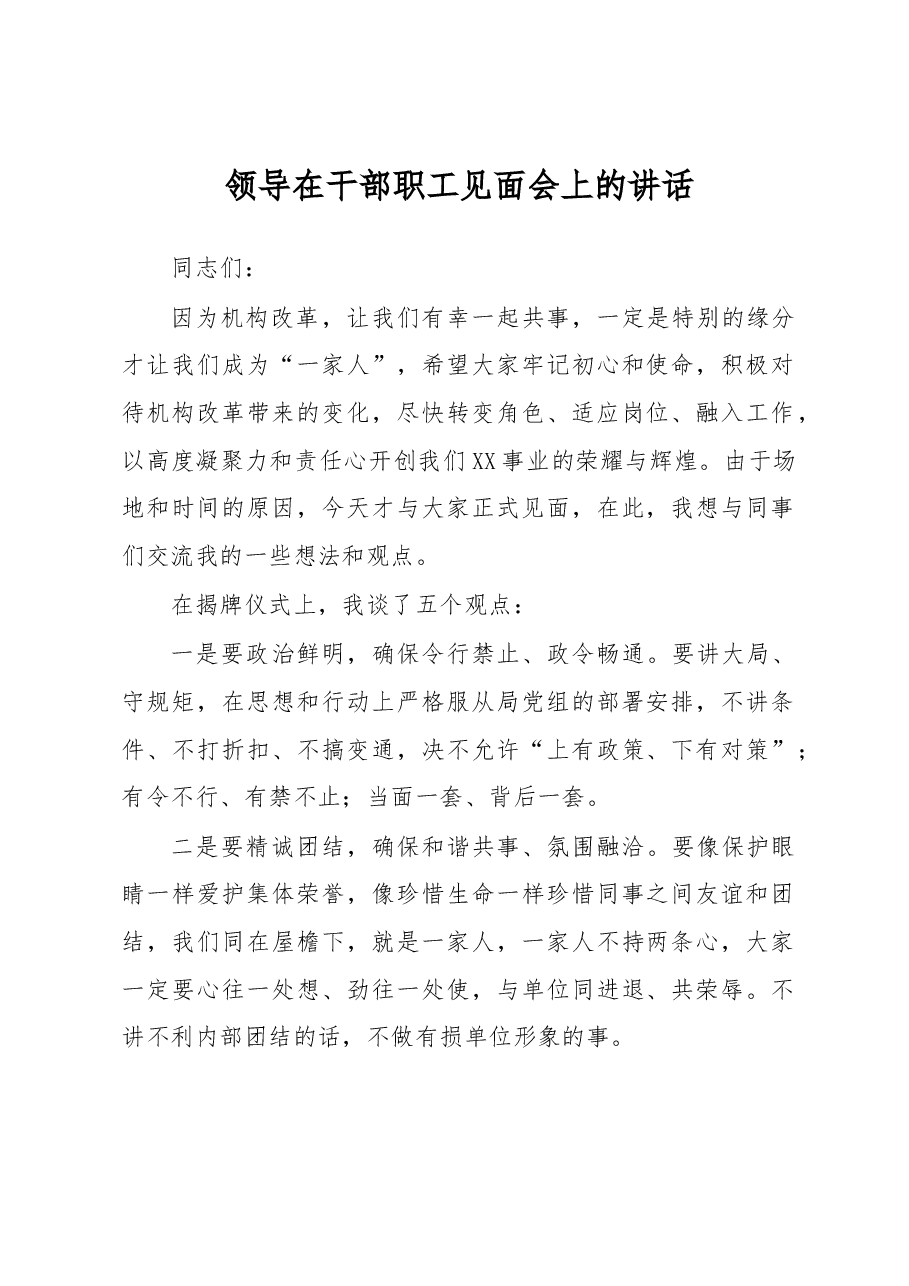 领导在干部职工见面会上的讲话.docx,第1页预览