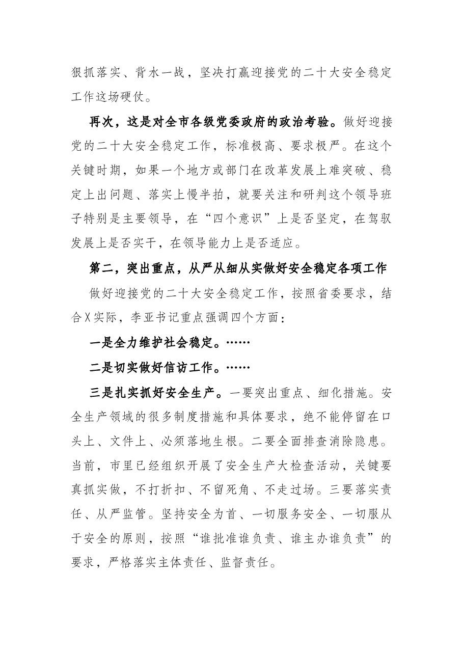 市委书记在全市安全稳定工作会议上的讲话.docx，第2页预览
